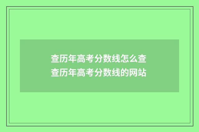 查历年高考分数线怎么查 查历年高考分数线的网站