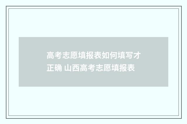 高考志愿填报表如何填写才正确 山西高考志愿填报表