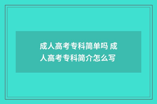成人高考专科简单吗 成人高考专科简介怎么写