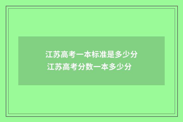 江苏高考一本标准是多少分 江苏高考分数一本多少分