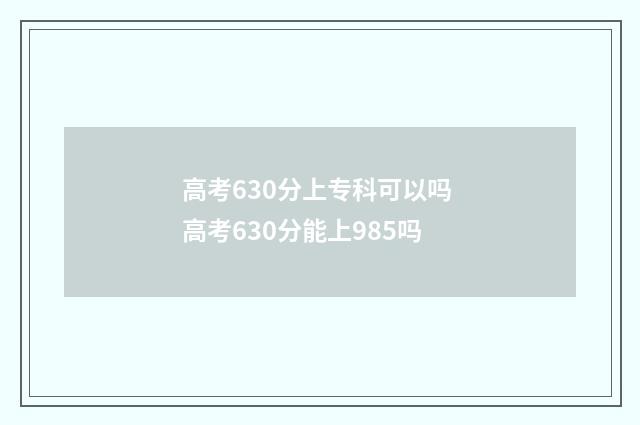 高考630分上专科可以吗 高考630分能上985吗