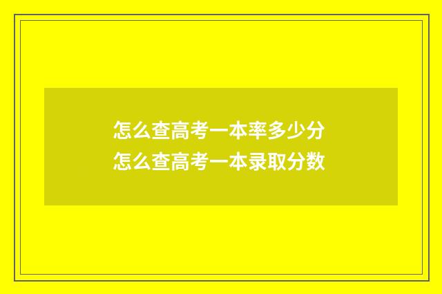怎么查高考一本率多少分 怎么查高考一本录取分数