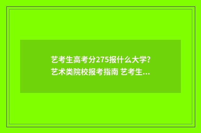 艺考生高考分275报什么大学？艺术类院校报考指南 艺考生高考分数公式