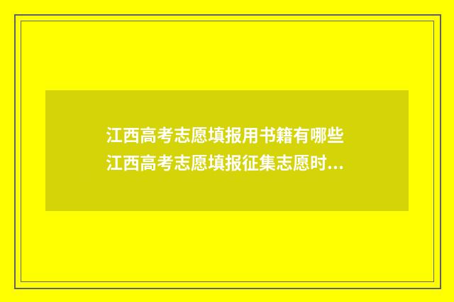 江西高考志愿填报用书籍有哪些 江西高考志愿填报征集志愿时间