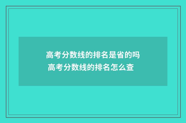 高考分数线的排名是省的吗 高考分数线的排名怎么查