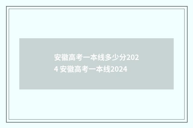 安徽高考一本线多少分2024 安徽高考一本线2024