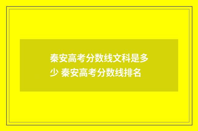 秦安高考分数线文科是多少 秦安高考分数线排名