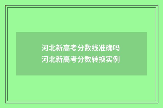 河北新高考分数线准确吗 河北新高考分数转换实例