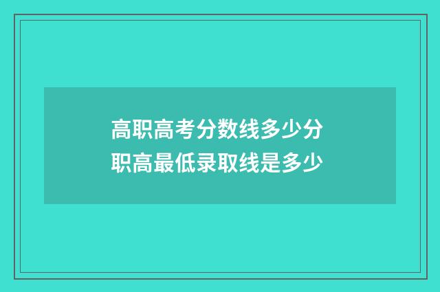 高职高考分数线多少分 职高最低录取线是多少