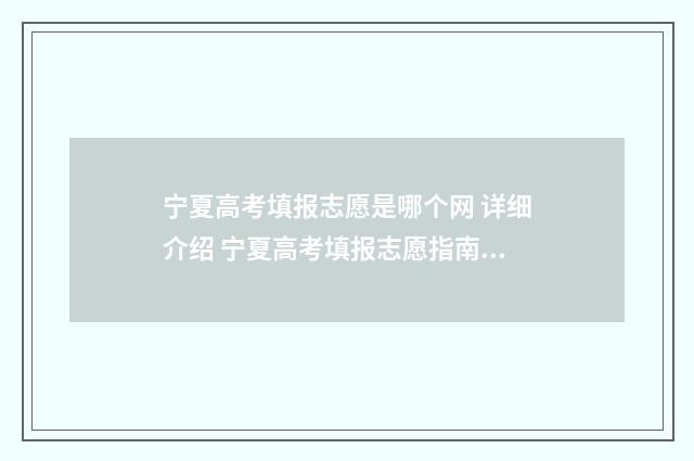 宁夏高考填报志愿是哪个网 详细介绍 宁夏高考填报志愿指南书