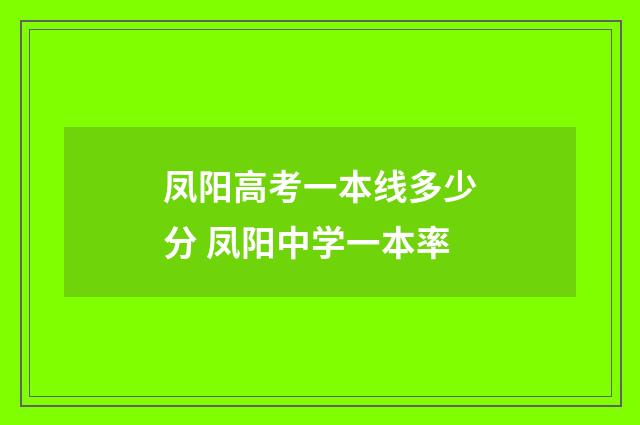 凤阳高考一本线多少分 凤阳中学一本率
