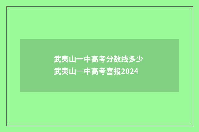 武夷山一中高考分数线多少 武夷山一中高考喜报2024