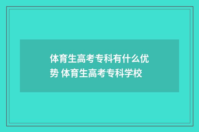 体育生高考专科有什么优势 体育生高考专科学校