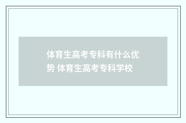 体育生高考专科有什么优势 体育生高考专科学校