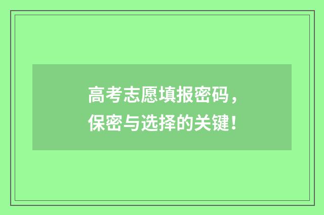 高考志愿填报密码，保密与选择的关键！