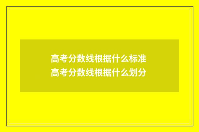 高考分数线根据什么标准 高考分数线根据什么划分