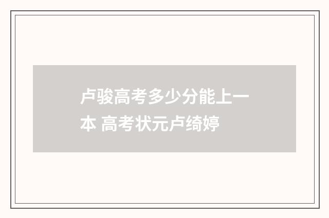 卢骏高考多少分能上一本 高考状元卢绮婷