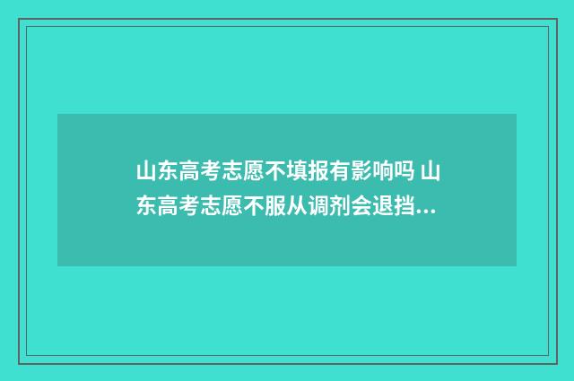 山东高考志愿不填报有影响吗 山东高考志愿不服从调剂会退挡吗