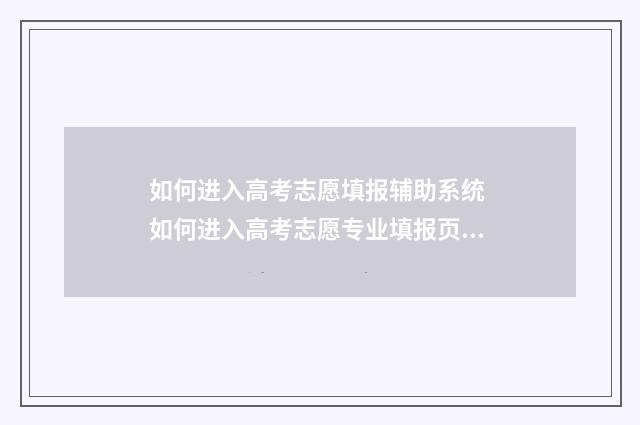 如何进入高考志愿填报辅助系统 如何进入高考志愿专业填报页面