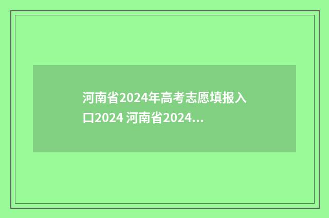 河南省2024年高考志愿填报入口2024 河南省2024年高考人数