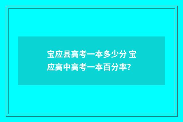 宝应县高考一本多少分 宝应高中高考一本百分率?