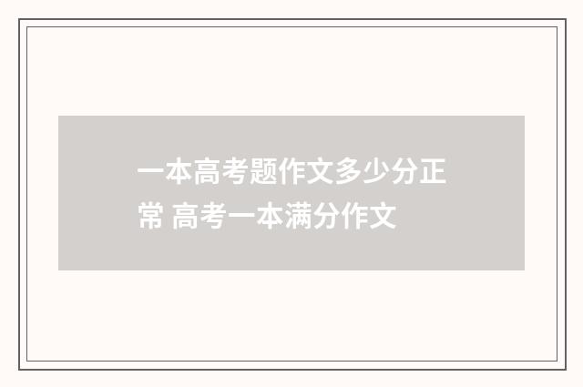 一本高考题作文多少分正常 高考一本满分作文