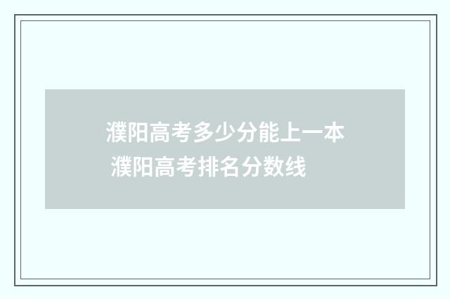 濮阳高考多少分能上一本 濮阳高考排名分数线