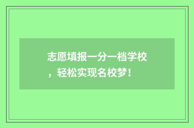 志愿填报一分一档学校，轻松实现名校梦！