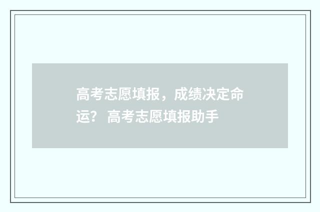 高考志愿填报，成绩决定命运？ 高考志愿填报助手