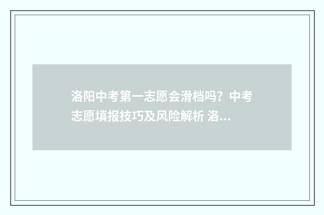 洛阳中考第一志愿会滑档吗？中考志愿填报技巧及风险解析 洛阳中考第一志愿能填几个