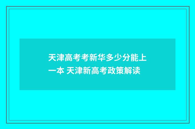 天津高考考新华多少分能上一本 天津新高考政策解读