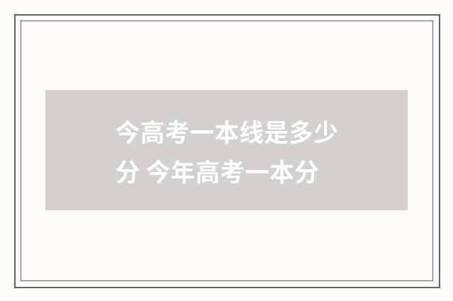 今高考一本线是多少分 今年高考一本分