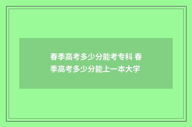 春季高考多少分能考专科 春季高考多少分能上一本大学