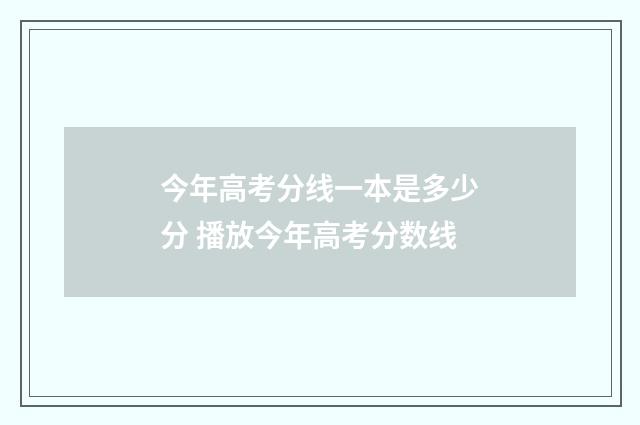 今年高考分线一本是多少分 播放今年高考分数线