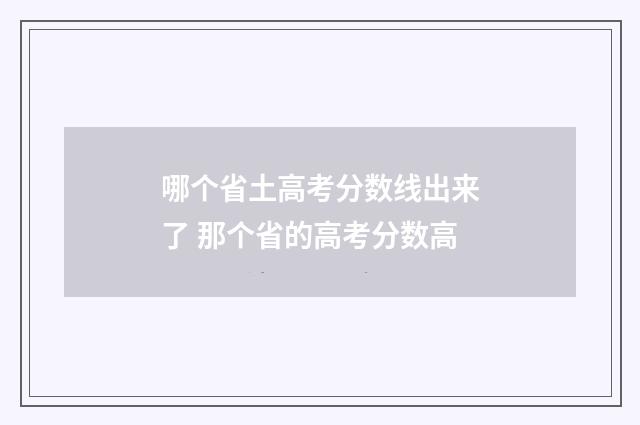 哪个省土高考分数线出来了 那个省的高考分数高