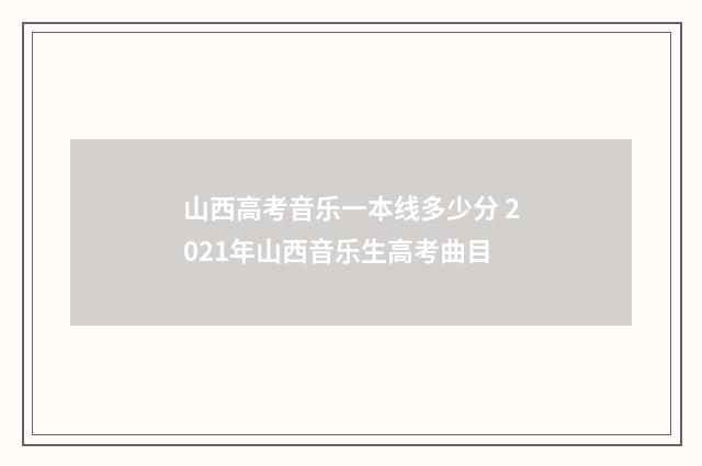 山西高考音乐一本线多少分 2021年山西音乐生高考曲目