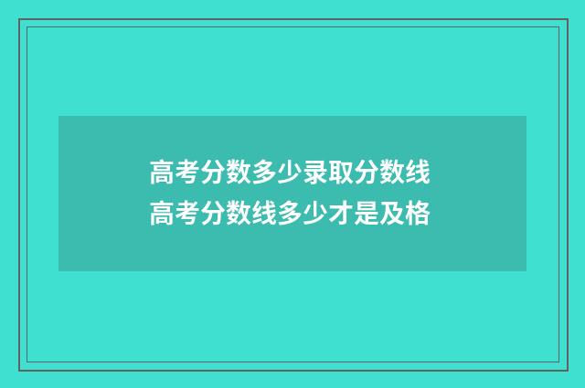 高考分数多少录取分数线 高考分数线多少才是及格