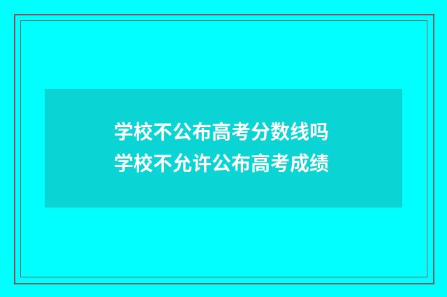 学校不公布高考分数线吗 学校不允许公布高考成绩
