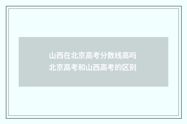 山西在北京高考分数线高吗 北京高考和山西高考的区别