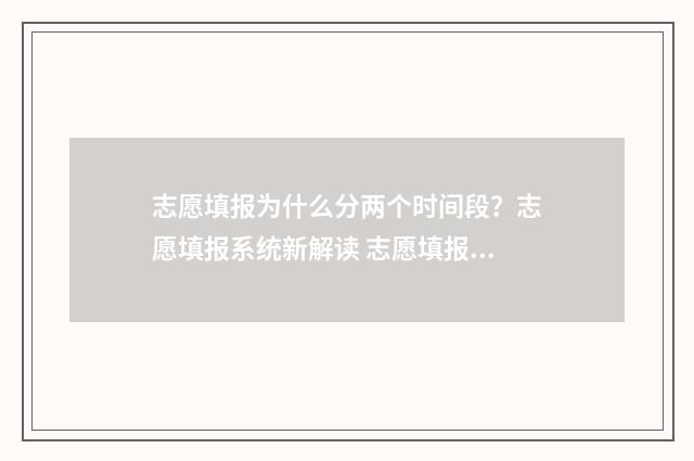 志愿填报为什么分两个时间段？志愿填报系统新解读 志愿填报为什么没有提交键