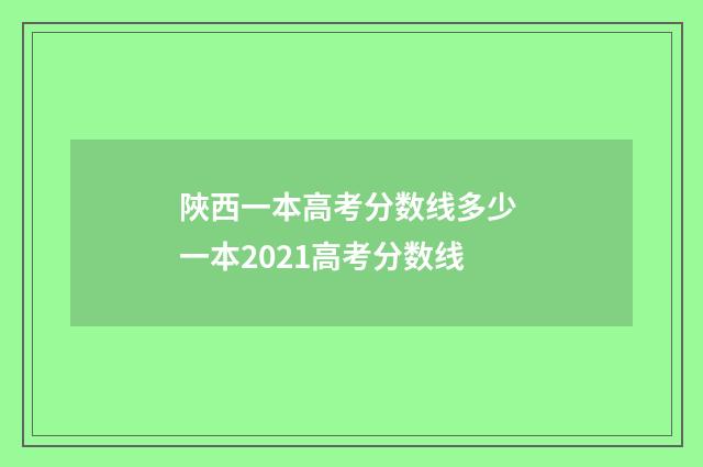 陜西一本高考分数线多少 一本2021高考分数线