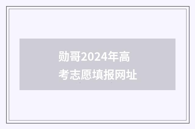 勋哥2024年高考志愿填报网址