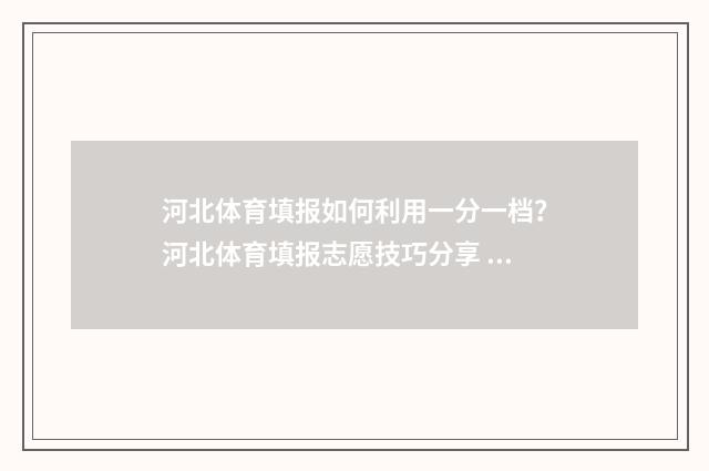河北体育填报如何利用一分一档？河北体育填报志愿技巧分享 河北体育考试网官网