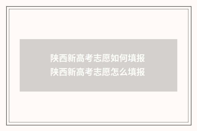 陕西新高考志愿如何填报 陕西新高考志愿怎么填报