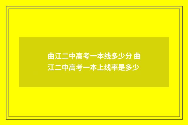 曲江二中高考一本线多少分 曲江二中高考一本上线率是多少