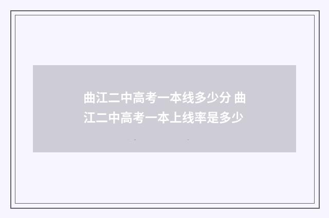 曲江二中高考一本线多少分 曲江二中高考一本上线率是多少