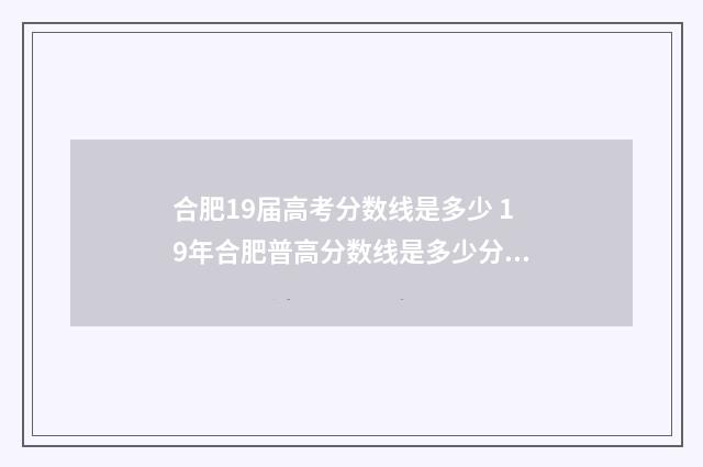 合肥19届高考分数线是多少 19年合肥普高分数线是多少分?