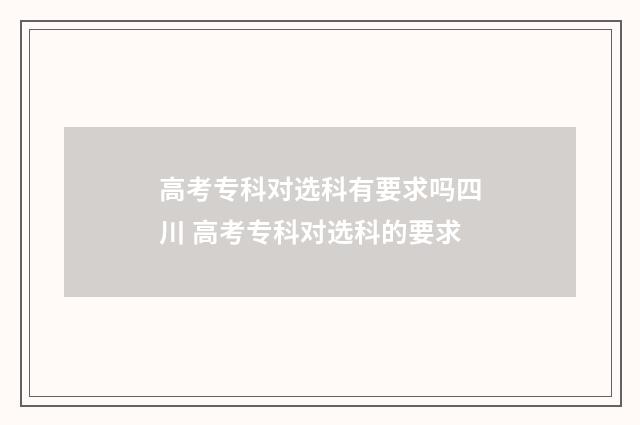高考专科对选科有要求吗四川 高考专科对选科的要求