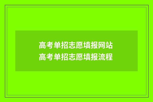 高考单招志愿填报网站 高考单招志愿填报流程