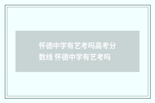 怀德中学有艺考吗高考分数线 怀德中学有艺考吗
